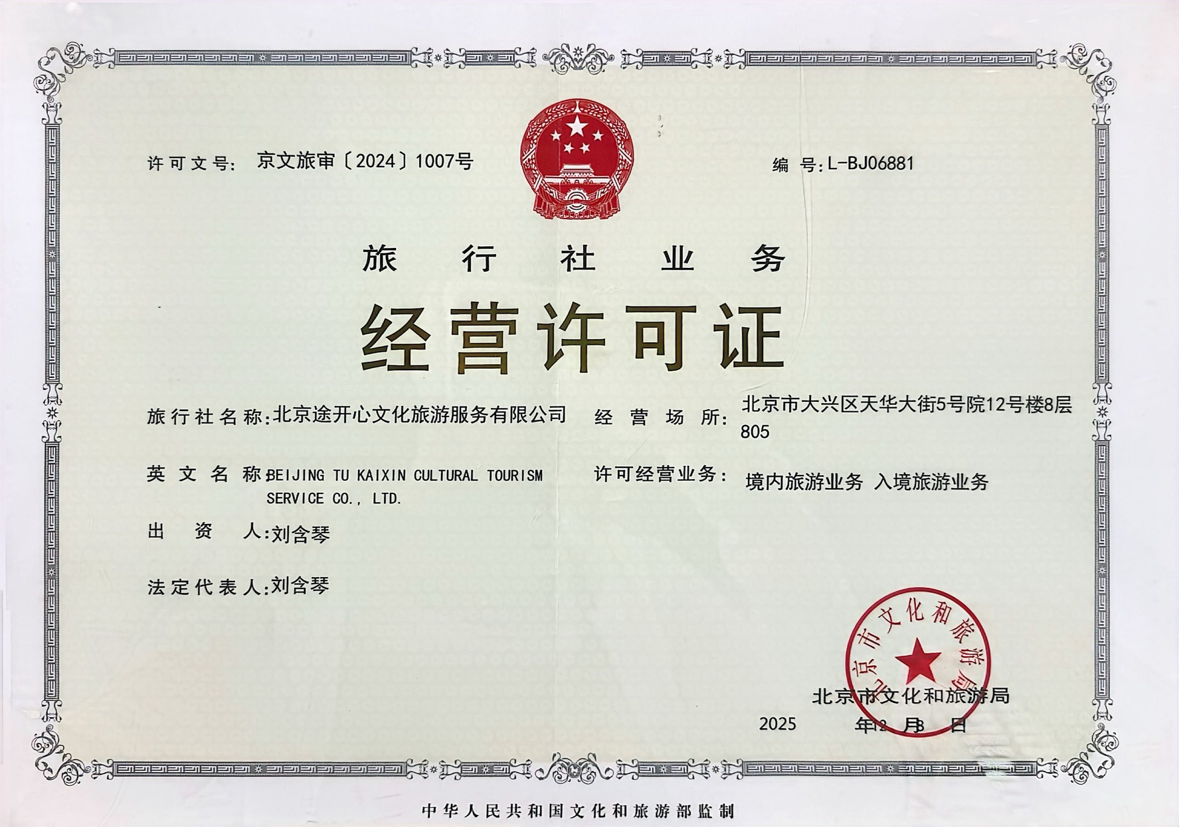 途开心旅行社业务经营许可证资料